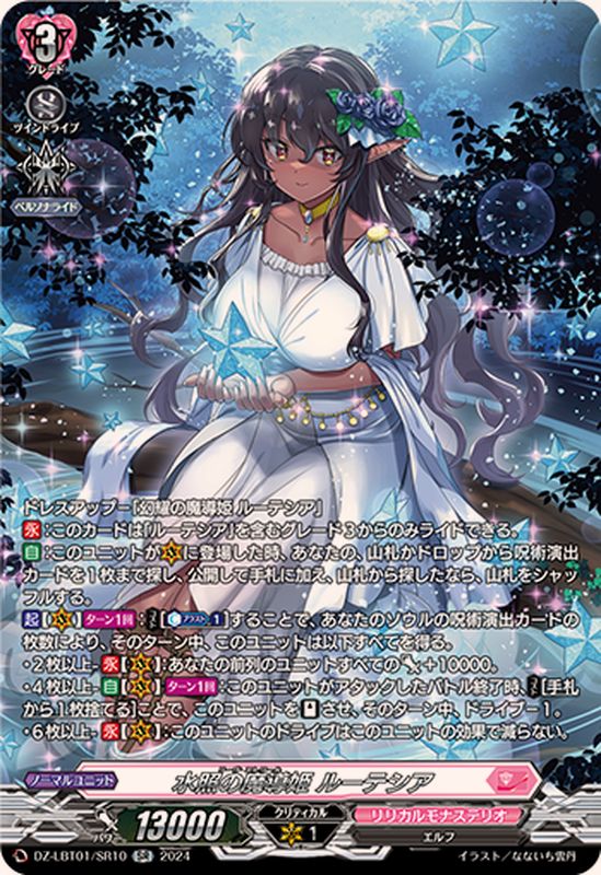 水照の魔導姫ルーテシア【SR】{DZ-LBT01/SR10}《リリカルモナステリオ