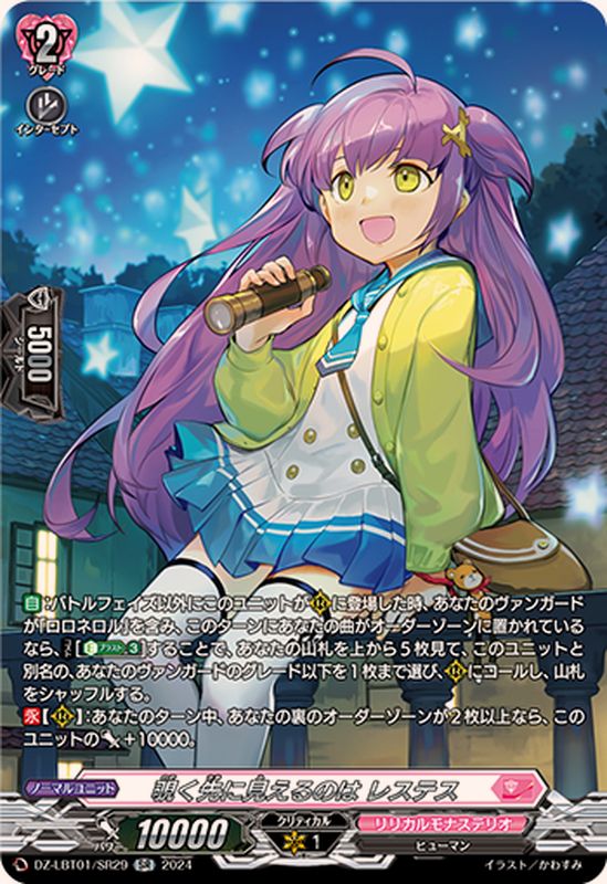 覗く先に見えるのはレステス【SR】{DZ-LBT01/SR29}《リリカルモナス