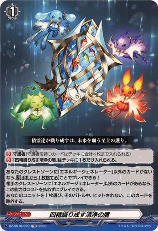 四精織り成す清浄の盾【TD】{DZ-SS10/020}《その他》 - カードラッシュ