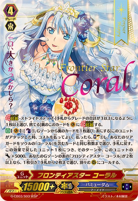 状態A-〕フロンティアスターコーラル【WSP】{G-CB03/S03WSP