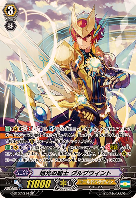 旭光の騎士グルグウィント【SP】{G-BT07/S14}《ゴールドパラディン