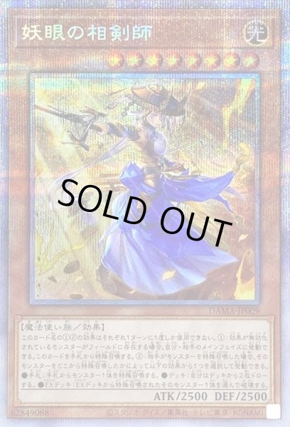 妖眼の相剣師【プリズマティックシークレット】{DAMA-JP009}《モンスター》