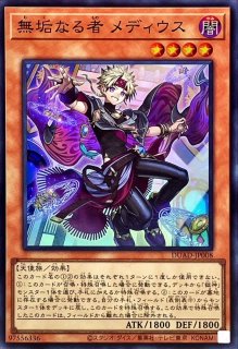 無垢なる者メディウス - カードラッシュ[遊戯王]