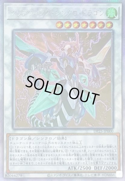 クリアウィングシンクロドラゴン【ホログラフィック】{DP25-JP000