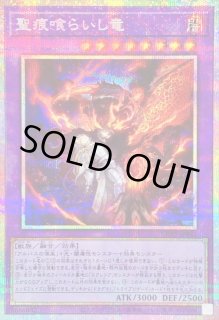 聖痕喰らいし竜 - カードラッシュ[遊戯王]