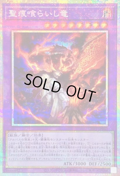 状態B〕聖痕喰らいし竜【プリズマティックシークレット】{CH01-JP041