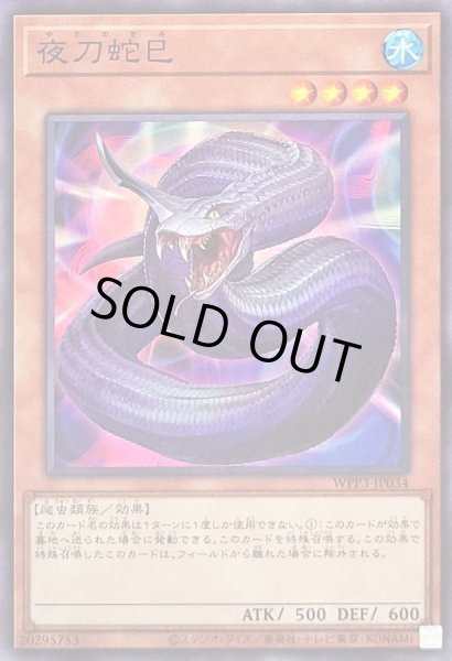 状態B〕夜刀蛇巳【ノーマル】{WPP3-JP034}《モンスター》 - カード