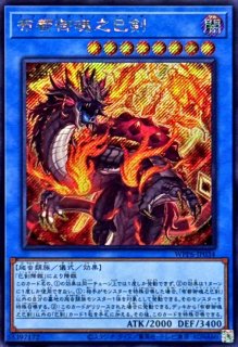 天叢雲之巳剣【シークレット】{WPP6-JP033}《儀式》