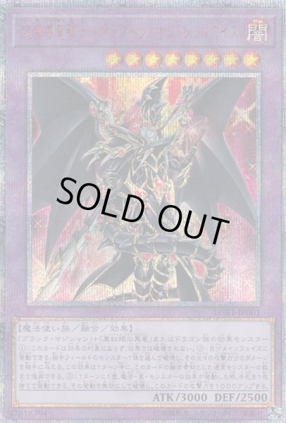 超魔導竜騎士ドラグーンオブレッドアイズ【20thシークレット】{LGB1