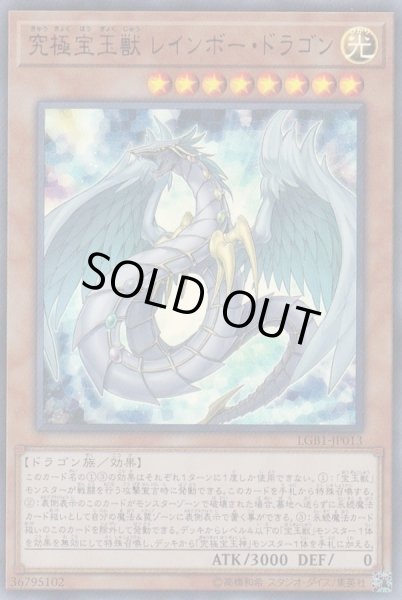 究極宝玉獣レインボードラゴン【ウルトラ】{LGB1-JP013}《モンスター》