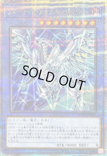 状態B〕[新]ブルーアイズカオスMAXドラゴン(左向)【クォーター