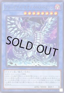 ブルーアイズ・カオス・MAX・ドラゴン - カードラッシュ[遊戯王]