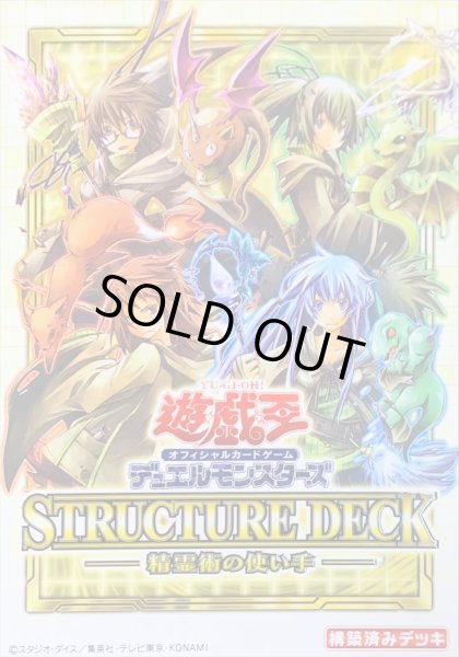 ストラクチャーデッキ『精霊術の使い手』【-】{-}《未開封BOX》