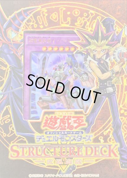 状態A-〕ストラクチャーデッキ『武藤遊戯』【-】{-}《未開封BOX》