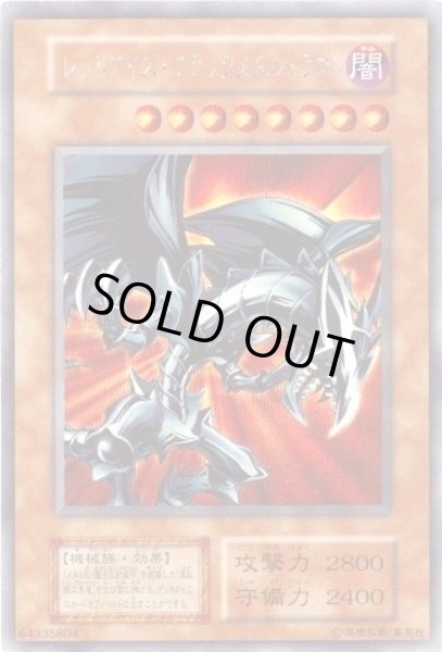 レッドアイズブラックメタルドラゴン(初期)【シークレット