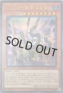 機巧蛇叢雲遠呂智 - カードラッシュ[遊戯王]