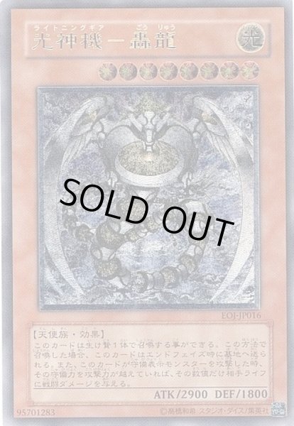光神機轟龍【レリーフ】{EOJ-JP016}《モンスター》