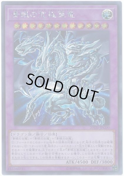 状態B〕青眼の究極亜竜【シークレット】{20TH-JPC00}《融合》