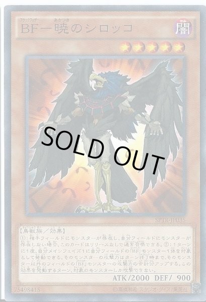 BF暁のシロッコ【スーパー】{CRMS-JP010}《モンスター》