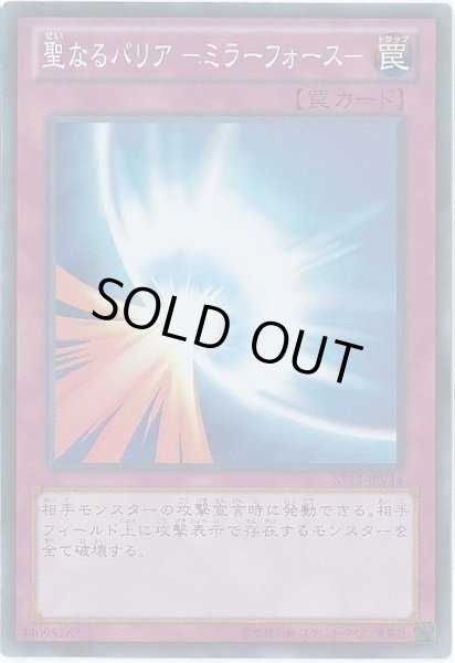 聖なるバリアミラーフォース【スーパー】{ST13-JPV14}《罠》