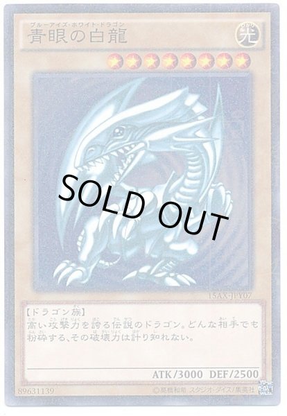 青眼の白龍【ミレニアム】{15AX-JPY07}《モンスター》