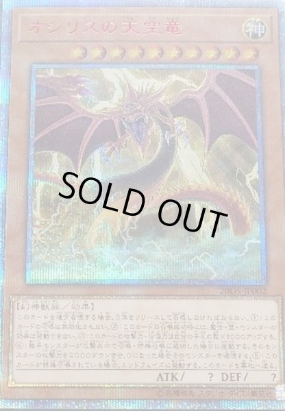 状態B〕オシリスの天空竜【20thシークレット】{20DS-JP002}《モンスター》