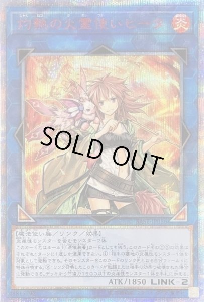 灼熱の火霊使いヒータ【20thシークレット】{SAST-JP056}《リンク》