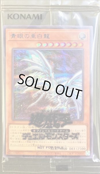 未開封)青眼の亜白龍(当選通知書付き、ダンボール付き)【シークレット