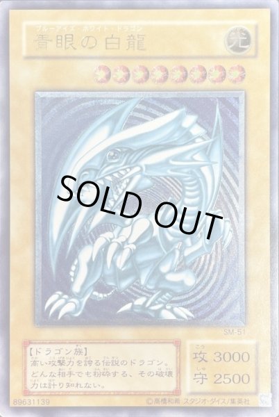 状態B〕青眼の白龍(青艶)【レリーフ】{SM-51}《モンスター》