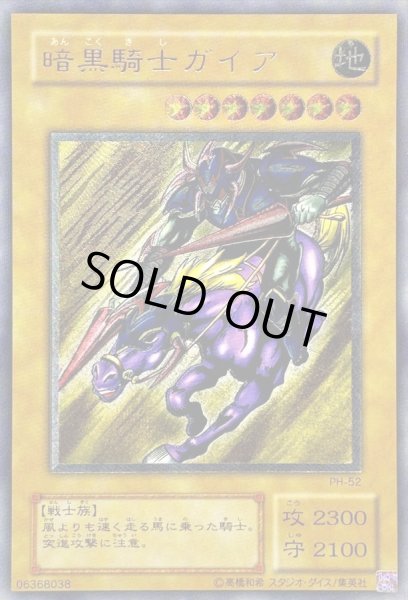 状態A-〕暗黒騎士ガイア【レリーフ】{PH-52}《モンスター》