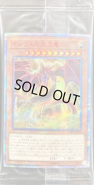 未開封)オシリスの天空竜【20thシークレット】{20DS-JP002}《モンスター》