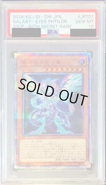 PSA10鑑定済〕銀河眼の光子竜【20thシークレット】{20CP-JPT07
