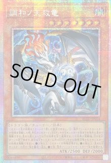 調和ノ天救竜 - カードラッシュ[遊戯王]