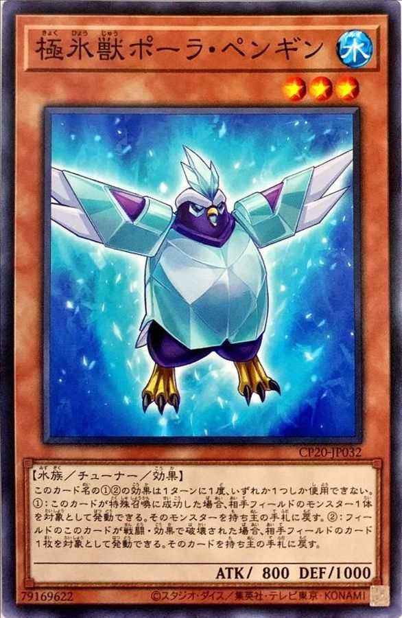 極氷獣ポーラペンギン【ノーマル】{CP20-JP032}《モンスター》