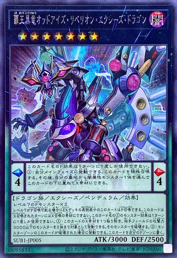 覇王黒竜オッドアイズリベリオンエクシーズドラゴン【シークレット