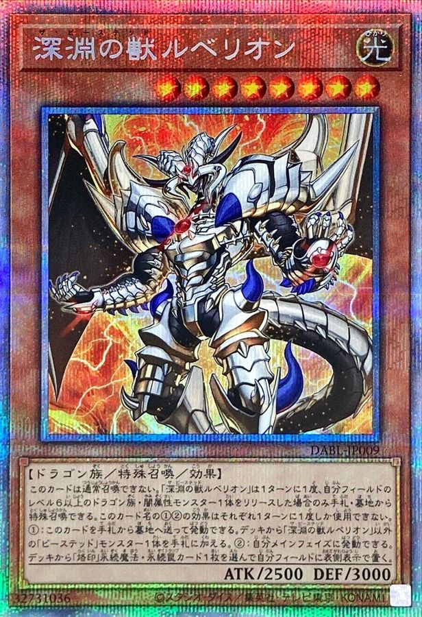深淵の獣ルベリオン【プリズマティックシークレット】{DABL-JP009