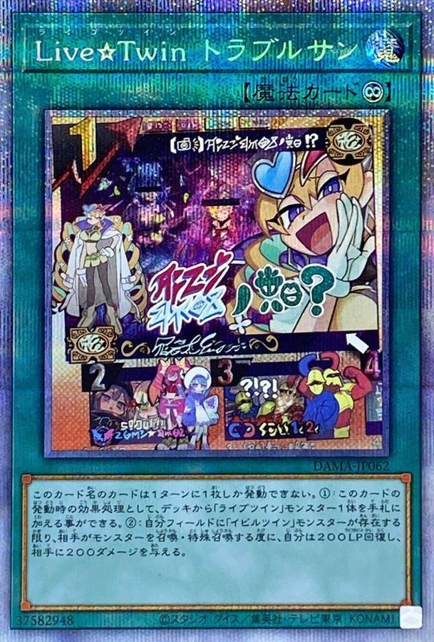 LiveTwinトラブルサン【プリズマティックシークレット】{DAMA-JP062