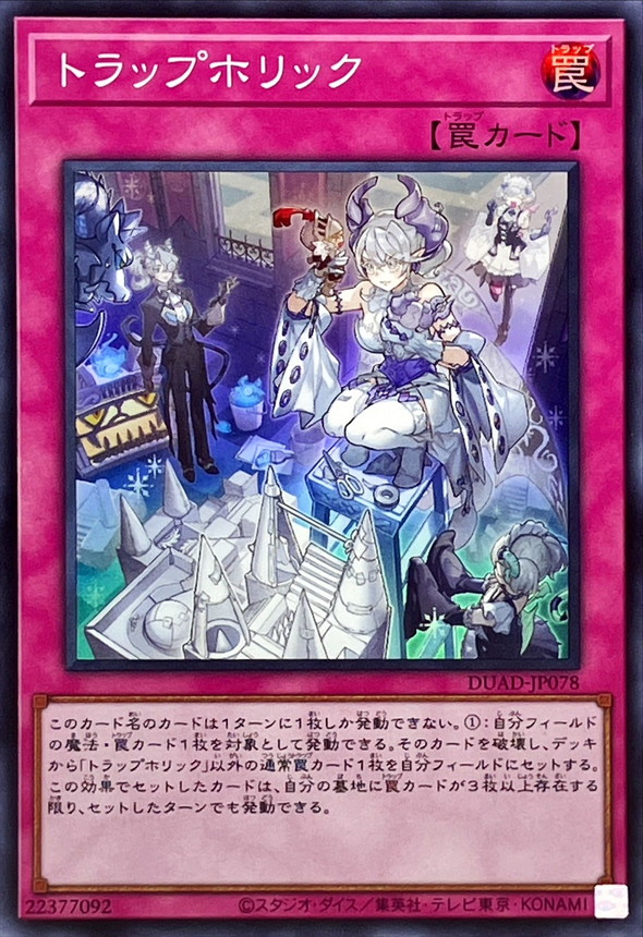 トラップホリック【スーパー】{DUAD-JP078}《罠》