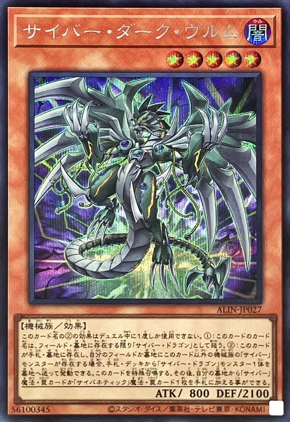 サイバーダークヴルム【シークレット】{ALIN-JP027}《モンスター》