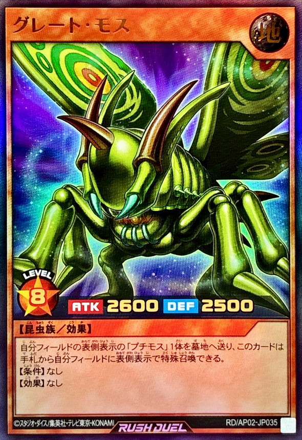 グレートモス【ウルトラ】{RD/AP02-JP035}《RDモンスター》