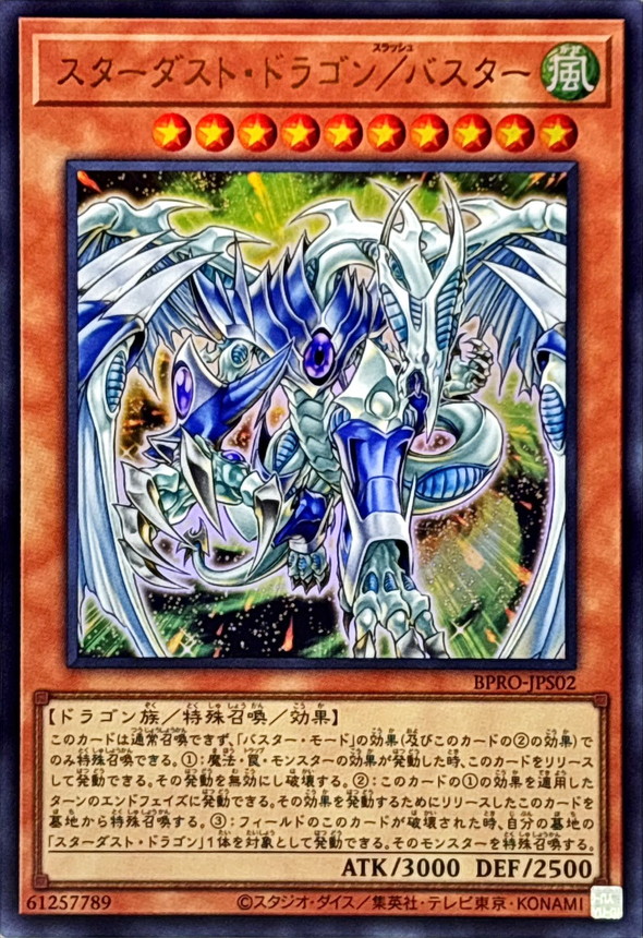 スターダストドラゴンバスター【ウルトラ】{BPRO-JPS02}《モンスター》