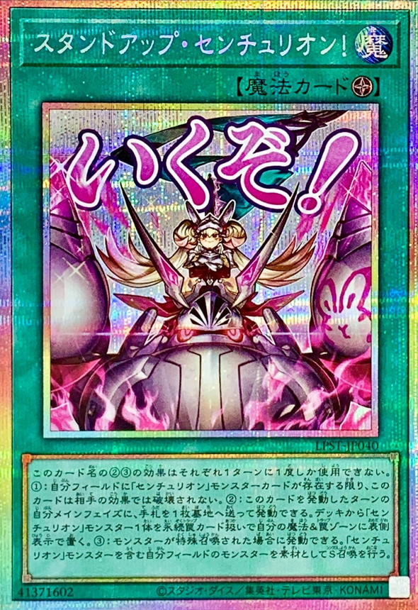 スタンドアップセンチュリオン!【プリズマティックシークレット】{LPST