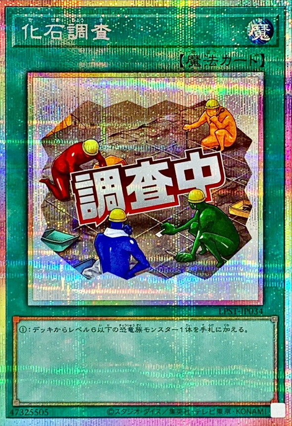 化石調査【プリズマティックシークレット】{LPST-JP034}《魔法》
