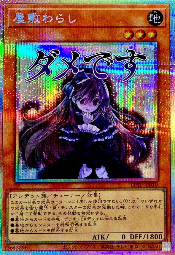 屋敷わらし【プリズマティックシークレット】{LPST-JP010}《モンスター》