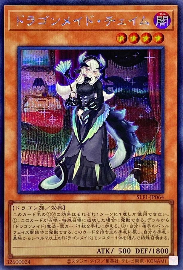 遊戯王 中国アジア ドラゴンメイドシュトラール チェイム 20th 最終