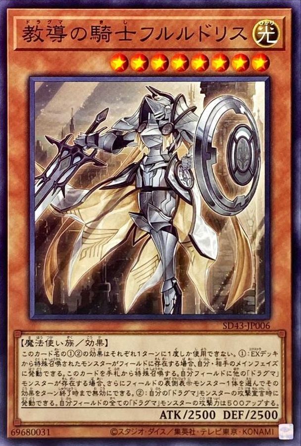 教導の騎士フルルドリス【ノーマル】{SD43-JP006}《モンスター》