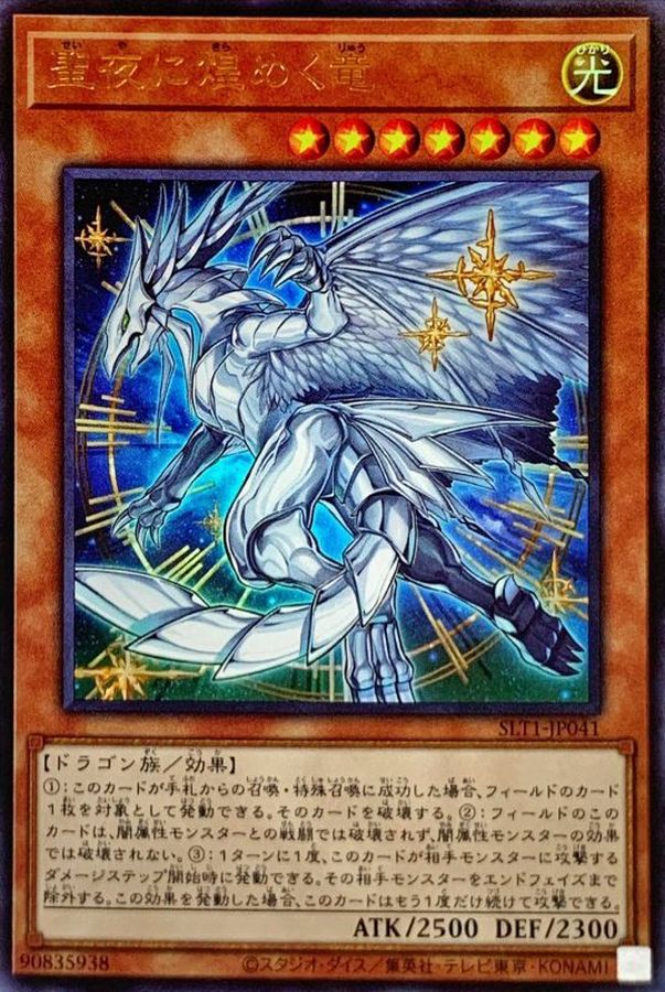 聖夜に煌めく竜【ウルトラ】{SLT1-JP041}《モンスター》