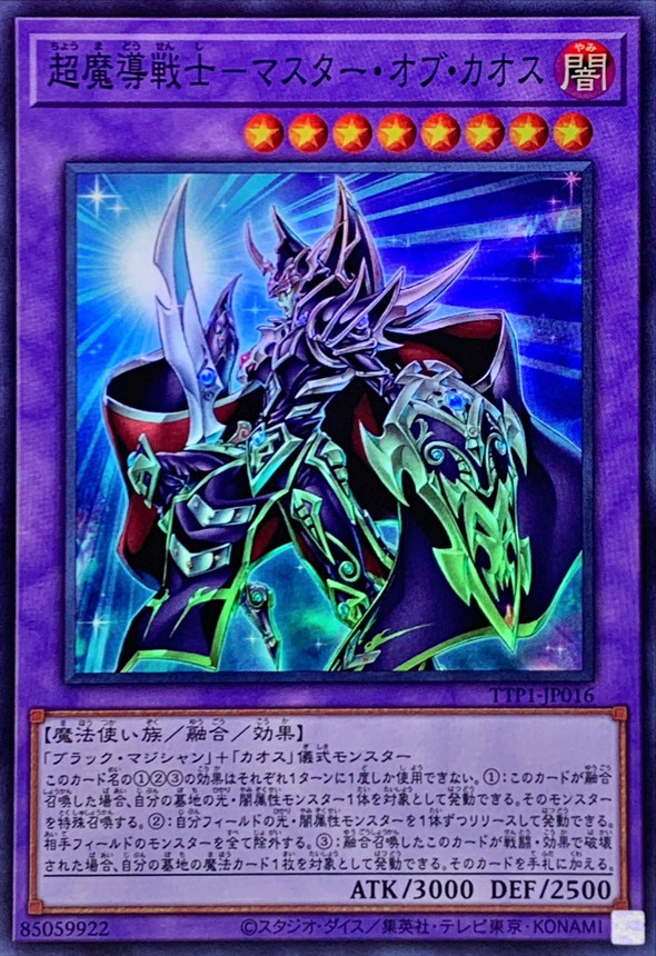 超魔導戦士マスターオブカオス【スーパー】{TTP1-JP016}《融合》