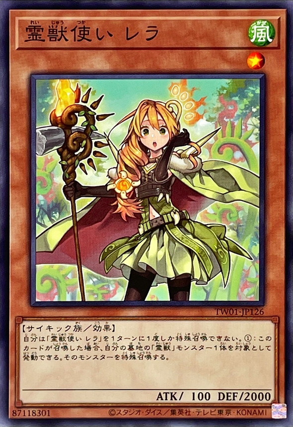 霊獣デッキ 遊戯王 精霊獣使いレラ 25thシークレット 25th