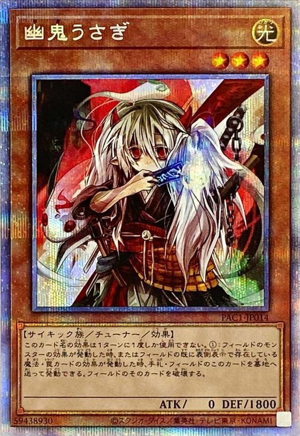 幽鬼うさぎ(正面)【プリズマティックシークレット】{PAC1-JP014